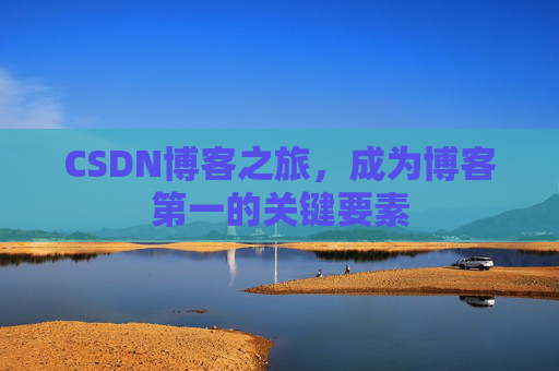 CSDN博客之旅，成为博客第一的关键要素
